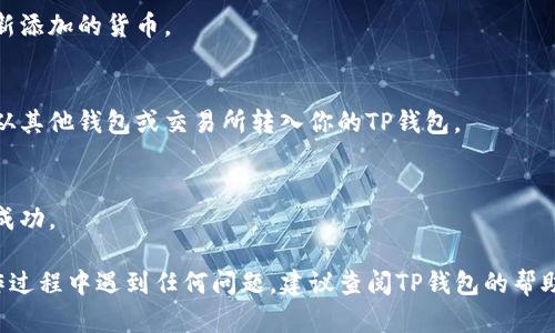 要在TP钱包中导入货币，你可以通过以下步骤进行操作。请注意，具体步骤可能因TP钱包版本更新而略有不同，以下是一般的操作流程：

### 1. 打开TP钱包
首先，确保你已经下载并安装了TP钱包应用。打开应用程序并登录到你的账户。

### 2. 创建或选择钱包
如果你还没有创建钱包，你需要按照提示创建一个新的钱包。如果你已经有钱包，直接选择你的钱包。

### 3. 进入资产管理
在钱包主页，寻找“资产”或“资产管理”选项，点击进入。

### 4. 添加新资产
在资产管理页面，你会看到一个“添加资产”或“导入资产”的选项。点击这个选项。

### 5. 输入货币信息
系统会要求你输入要导入的货币信息。通常，你需要选择货币的类型（如ERC20、BEP20等），然后输入相应的合约地址、标识符或其他必要信息。

### 6. 确认导入
在确认所有信息无误后，点击“确认”或“导入”按钮。

### 7. 查看资产
导入成功后，返回资产管理页面，你应该能够看到你新添加的货币。

### 8. 充值
对于某些货币，你可能还需要进行充值操作，将货币从其他钱包或交易所转入你的TP钱包。

### 9. 查看交易记录
导入货币之后，建议查看交易记录，以确保所有操作成功。

以上就是在TP钱包中导入货币的基本步骤。若在操作过程中遇到任何问题，建议查阅TP钱包的帮助文档或联系他们的客服支持，以获得更详细的指导。