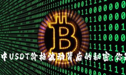 TP钱包中USDT价格波动背后的秘密：你知道吗？
