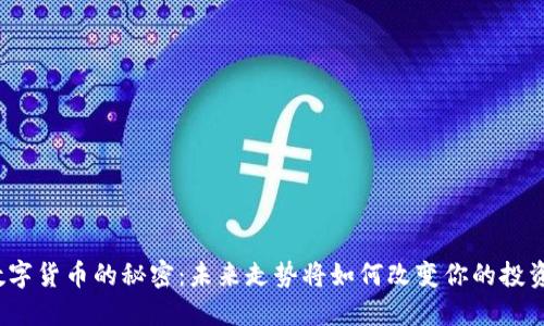 揭示数字货币的秘密：未来走势将如何改变你的投资策略？