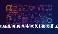 如何安全又轻松地使用狗