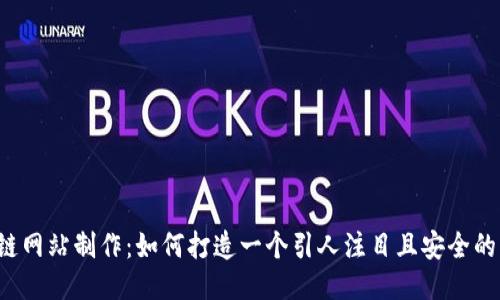区块链网站制作：如何打造一个引人注目且安全的网站？