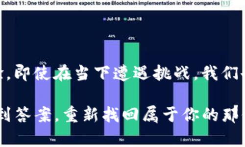   如何找回TP钱包中的闪兑功能？揭开隐藏的秘密！ / 

 guanjian ci TP钱包,闪兑功能,加密货币,数字资产 /guanjian ci 

一、引言：数字资产的神秘王国
在这个信息爆炸的时代，加密货币为我们打开了一扇通往新世界的大门。TP钱包是众多加密货币用户的选择，它像是一把通往数字财富的大钥匙。当你终于拥有了这把钥匙，准备进入这个数字资产的神秘王国时，你可能会发现——闪兑功能却不翼而飞。这个时候，这堵隐藏的墙背后，或许藏着什么不为人知的秘密。

二、闪兑功能的意义
在加密货币的河流中，闪兑就像是一条蜿蜒而流畅的小溪，帮助用户在不同的加密资产之间迅速转换。想象一下，如果生活像一盒巧克力，你希望每一颗巧克力都能即时满足你的味蕾，闪兑功能正是实现这种即时满足的关键。没有它，我们的每一次转换都需经历漫长的等待与烦躁。

三、TP钱包中的闪兑功能失踪了？原因分析
如果你打开TP钱包，闪兑功能却无影无踪，原因可能有很多。就像夏天的云彩，变幻莫测。最常见的原因包括以下几点：
ul
li版本更新：钱包应用可能进行了版本更新，有些功能会经过重新设计或迁移。/li
li网络问题：在如潮水般涌来的网络请求中，偶尔会有小波澜导致功能显示异常。/li
li项目调整：钱包团队可能会根据市场需求，对某些功能进行调整或暂时移除。/li
/ul

四、如何找回闪兑功能
千万不要慌张，解决问题的方法总是存在的。找回那个失踪的闪兑功能，就像是找回丢失的钥匙。以下是一些步骤，帮助你重新开启这一神秘的门：
ul
li检查更新：确保TP钱包是最新版本，及时更新应用以恢复所有功能。/li
li检查网络：确认你的网络连接良好，没有任何障碍干扰。/li
li联系客服：如果一切正常，但闪兑功能仍然没有出现，联系TP钱包的客服是个不错的选择，他们会为你解答疑惑。/li
/ul

五、保持警惕：防范潜在风险
在操作闪兑功能时，用户也需要保持警惕，毕竟在这个加密货币的世界里，风险常伴随而来。就像在丛林中探险，我们需要在每一个转角处时刻准备应对突发情况，以下几点需要特别留意：
ul
li确认信息来源：在进行任何交易之前，确保信息是来自官方渠道，避免上当受骗。/li
li小额试探：在进行大额交易之前，先进行小额试探，确保操作顺利无误。/li
li保持隐私：切勿将账号信息或私钥泄露给任何人，这是保护自己资产安全的基本原则。/li
/ul

六、总结：数字资产的未来
随着区块链技术的不断进步，加密货币的世界将会变得越来越繁荣，闪兑功能作为其中的重要组成部分，也会在未来不断，提供更好的用户体验。即使在当下遭遇挑战，我们也应该乐观地面对，毕竟每一次的困境都是一次成长的机会。在这个数字资产的旅途中，让我们携手共进，迎接更加灿烂的明天！

最后，TP钱包的闪兑功能就像一颗璀璨的明珠，或许在某个瞬间会被掩埋，但只要我们愿意去挖掘，就能再次闪耀光芒。希望你在这篇文章中找到答案，重新找回属于你的那份数字资产的便捷与快乐！
