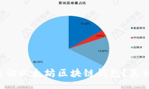 schema
如何轻松查询以太坊区块链钱包？真相令人震惊！