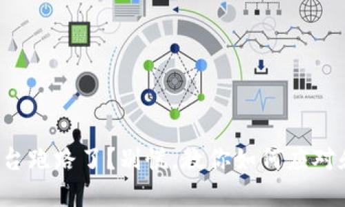 加密钱包平台跑路了？别慌，教你如何应对和保护资产！