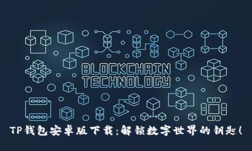 TP钱包安卓版下载：解锁数字世界的钥匙！