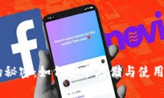 揭秘XRP钱包的秘密：如何