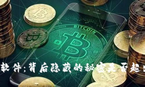 小狐狸钱包软件：背后隐藏的秘密是否超出你的想象？