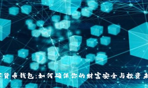 数字货币钱包：如何确保你的财富安全与投资未来？