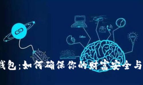 数字货币钱包：如何确保你的财富安全与投资未来？