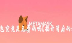 TP钱包究竟是免费的吗？揭