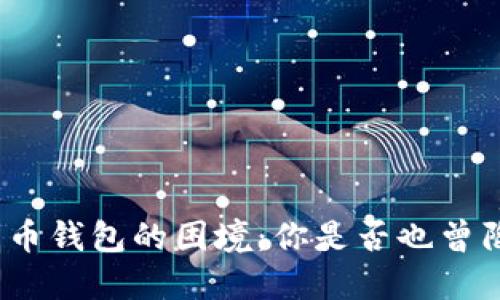 加密货币钱包的困境：你是否也曾陷入过？