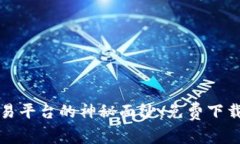 揭开火网交易平台的神秘