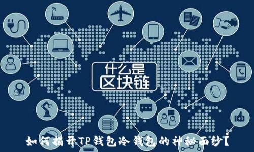   
如何揭开TP钱包冷钱包的神秘面纱？
