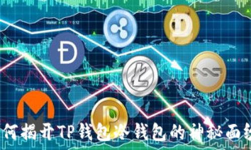   
如何揭开TP钱包冷钱包的神秘面纱？