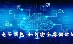加密货币的电子钱包：如