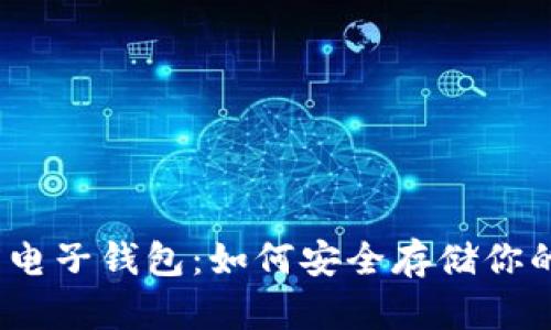 加密货币的电子钱包：如何安全存储你的数字资产？