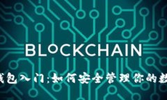 区块链钱包入门：如何安
