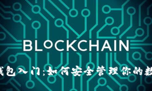 区块链钱包入门：如何安全管理你的数字资产？