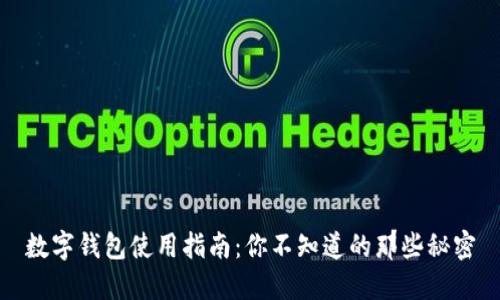 数字钱包使用指南：你不知道的那些秘密
