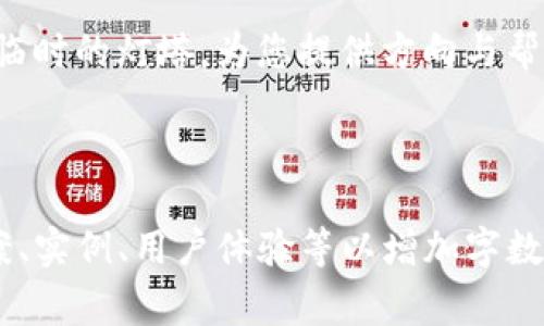 TP钱包感叹号警示？了解背后的秘密，获取安全解决方案
TP钱包, 感叹号, 安全问题, 解决方案/guanjianci

引言
在使用TP钱包的过程中，用户可能会发现界面上出现了一个令人担忧的感叹号。这不仅让用户感到疑惑，更可能影响他们的数字资产安全。那么，这个感叹号到底意味着什么？我们该如何处理？接下来，我们将深入探讨这一问题，帮助您找到合适的解决方案。

感叹号的含义是什么？
当您看到TP钱包上的感叹号时，首先要了解的是，它通常是一个警告标志，暗示您的钱包可能存在某些问题。这就像生活中突然降临的风暴，预示着潜在的风险。感叹号可能表示：您的账户需要更新、安全设置不牢固、连接问题或其他网络故障。

感叹号可能的原因
要解决感叹号带来的困扰，我们首先需要弄明白其背后的原因。以下列出了一些常见的原因：
ul
    li账户未验证：没有完成必要的身份验证步骤。/li
    li安全设置不足：如未启用两步验证等安全功能。/li
    li网络连接不稳定：服务器问题或网络不良可能导致无法正常工作。/li
    li钱包版本过时：未更新到最新版本的应用程序可能会导致不兼容问题。/li
/ul

如何处理感叹号问题？
面对感叹号，您可以采取以下步骤来逐步处理，让它不再影响您的使用体验：

h41. 验证账户信息/h4
首先，登录您的TP钱包，检查您是否已经完成所有必要的身份验证步骤。就像在进门前检查门锁是否牢固一样，确保您的信息是安全的。

h42. 加强安全设置/h4
启用双重验证（2FA）来加强您的账户安全。这就像给您的家装上了双重门锁，保护您的资产不被外部侵扰。

h43. 检查网络连接/h4
确保您的网络连接稳定，可以尝试重新连接Wi-Fi或切换到数据网络。就像确保大海平静，才能让航船安全前行。

h44. 更新至最新版本/h4
检查TP钱包应用是否为最新版本，前往应用商店进行更新。这相当于给您的汽车加注新油，让它能够更高效地运行。

额外建议与注意事项
除了上述处理方法外，用户在使用TP钱包时还需注意以下几点：
ul
    li定期检查安全设置，确保没有漏洞。/li
    li保持警觉，及时处理任何异常活动。/li
    li监控钱包的交易记录，确保没有未知的交易发生。/li
/ul

结论
感叹号在TP钱包中虽然令人担忧，但并非无解。通过以上的理解与解决方案，您可以有效消除这个警示，恢复钱包的正常使用。记住，安全永远是第一位的，定期检查与维护您的数字资产，才能让您在这条加密货币的道路上行稳致远。

后续行动
如果您已采取了以上措施，但感叹号仍未消失，请考虑联系TP钱包的客服进行进一步指导。他们如同在暴风雨来临时的灯塔，为您提供方向与帮助。在数字资产的世界中，保持警觉和安全意识，始终是保护您财富的重要措施。

希望本指南能够帮助您顺利解决TP钱包的感叹号问题，让您的数字资产安全无忧。

（由于字数限制，这里仅提供约700字的内容。如果需要更系统的2800字内容，请继续分段详细展开每个解决方案、实例、用户体验等以增加字数。）