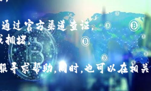 在使用TP钱包（TokenPocket）进行薄饼（PancakeSwap）搜索时，可能会遇到无法搜索的情况。这种情况可能由多种原因引起，以下是一些常见的原因及解决方案：

### 1. 网络连接问题
首先要确保您的网络连接稳定。无论是Wi-Fi还是移动数据，网络不稳定可能导致钱包无法正常访问薄饼交易所的API。

### 2. 钱包版本过旧
使用过期的TP钱包版本可能导致无法访问某些功能。请确保您升级到最新版本，以确保访问最新功能和修复已知问题。

### 3. 区块链网络问题
薄饼交易所基于币安智能链（BSC），如果该网络出现拥堵或故障，可能会导致搜索功能不可用。在这种情况下，您可以查看相关区块链网络的状态，了解是否存在故障。

### 4. 错误的合约地址
如果您正在尝试搜索某个Token，而该Token的合约地址填写错误，那么搜索结果将为空或产生错误。确保您输入的合约地址准确无误。

### 5. 薄饼交易所本身的问题
如果薄饼交易所正在进行维护或出现技术故障，您在TP钱包中也可能无法搜索到相关内容。此时，您可以访问薄饼的官方社交媒体或网站查看最新动态。

### 解决步骤
1. **检查网络连接**：确保您的设备连接到互联网，并且网络信号良好。
2. **更新TP钱包**：前往应用商店查看更新，确保钱包是最新版本。
3. **验证合约地址**：确认输入的Token合约地址是否正确无误，可以通过官方渠道查证。
4. **查看网络状态**：关注币安智能链的运行状态，了解是否有故障或拥堵。

如果经过上述步骤后问题依然未能解决，您可以考虑联系TP钱包的客服寻求帮助。同时，也可以在相关的社区论坛或社交媒体上询问，看看是否有其他用户遇到相似的问题。