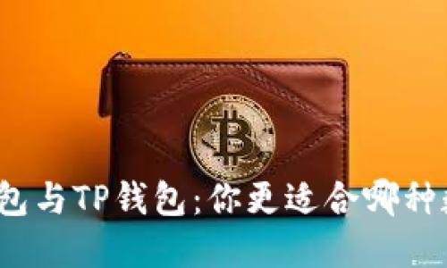 小狐狸钱包与TP钱包：你更适合哪种数字钱包？