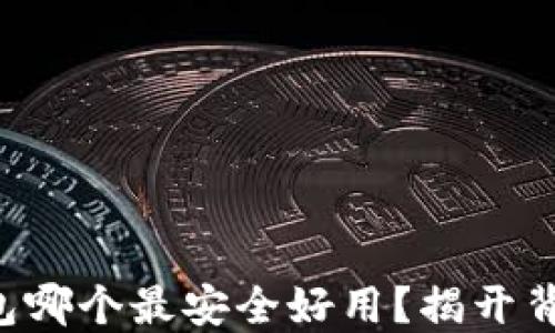 
区块链钱包哪个最安全好用？揭开背后的秘密！