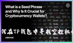 如何在TP钱包中寻找空投机