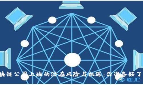 区块链公司上班的潜在风险与机遇：你准备好了吗？