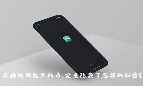 区块链钱包里的币，究竟隐藏了怎样的秘密？
