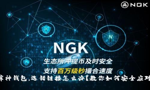 库神钱包，选错链接怎么办？教你如何安全应对！