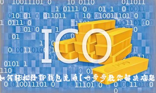 如何轻松给TP钱包充币？一步步教你解决难题！