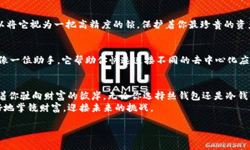 baioti选择数字货币钱包的最佳指南：你准备好了吗？/baioti  
数字货币钱包, 加密货币, 交易安全, 投资管理/guanjianci

引言：数字货币的世界与钱包的重要性  
在这个数字货币飞速发展的时代，选择合适的数字货币钱包就像是选择一条通往成功投资之路的船只。无论你是初学者还是资深玩家，一个好的钱包都是你的安全保障和资源管理的基石。  
想象一下，数字货币钱包就像是一个保护你宝贵财产的保险箱。在这个保险箱中，你的加密资产不仅安全，还能灵活地进行交易。当市场波动时，这个保险箱帮助你捍卫财富，更好地适应风险与机遇。  

数字货币钱包的类型：你是哪一种投资者？  
数字货币钱包大致分为热钱包和冷钱包。每种类型都有其独特的特性和适用场景。  
h4热钱包：随时随地的灵活性/h4  
热钱包就像一位随时待命的司机，能够快速响应你的需求。它们通常连接到互联网，方便进行快速交易和日常使用。例如，手机应用、网页钱包和桌面钱包等，提供即时访问你的数字资产的能力。  
然而，热钱包虽然方便，但在安全性方面也存在隐患，正如一扇常开着的窗户，便利的同时也带来了风险。如果被黑客攻击，你的资产可能会面临巨大损失。  

h4冷钱包：极致的安全保障/h4  
与热钱包相对，冷钱包则是将资产存储在不连接互联网的设备中，极大减少了被黑客攻击的风险。想象一下，就像将你的金银珠宝藏在一个隐秘而坚固的房间里，防止一切外来的威胁。  
常见的冷钱包有硬件钱包和纸钱包，虽然它们不够便捷，但为长期持有和重视安全的投资者提供了无可比拟的保护。  

关键选择因素：你的钱包应该具备哪些功能？  
在选择数字货币钱包时，有几个关键因素你需要考虑，确保能够满足你的投资需求。  
h41. 安全性/h4  
安全性是选择钱包时最重要的因素，就像为你的家安装坚固的安全门一样。钱包是否支持双重认证、私钥管理以及是否有良好的安全记录，都是衡量其安全性的重要指标。  

h42. 用户体验/h4  
用户体验就如同一个友好的向导，让你轻松进入数字货币的世界。钱包的界面是否简洁易用，是否提供详尽的使用说明，都是值得关注的方面。  

h43. 支持的币种/h4  
如果你是一个多币种投资者，那么选择一个支持多种加密货币的钱包就相当重要。就像一位多语言翻译员，能帮助你无缝切换不同的投资场景。  

h44. 社区和支持/h4  
活跃的社区和优质的客户支持就像一根绳子，能够在你面临技术问题和疑虑时给予帮助和指导，确保你的投资之旅更为顺畅。  

热门数字货币钱包推荐：一瞥它们的独特魅力  
在众多钱包中，有几款脱颖而出，备受用户青睐。  
h41. Coinbase Wallet/h4  
作为一个新手友好的热钱包，Coinbase Wallet提供了简单的用户界面和安全的存储解决方案。想象一下，它就像一个明亮的指路灯，帮助你在复杂的数字资产世界中找到方向。  

h42. Ledger Nano S/X/h4  
Ledger硬件钱包被业界广泛认可，极高的安全性使其成为长线投资者的理想选择。你可以将它视为一把高精度的锁，保护着你最珍贵的资产。  

h43. MetaMask/h4  
如果你热衷于参与去中心化金融（DeFi）和NFT市场，MetaMask是一个不可或缺的工具。像一位助手，它帮助你快速连接不同的去中心化应用，从而你的投资策略。  

总结：投资是一次旅程，钱包是你的同伴  
在数字货币的旅程中，选择合适的钱包是至关重要的一步。它就像是一只稳健的船，携带着你驶向财富的彼岸。无论你选择热钱包还是冷钱包，记得根据自身的需求做出明智的决策，保护好你的数字资产，享受投资带来的乐趣。  
在这个充满变数的市场中，保持警惕和灵活性就如同在波涛汹涌的海洋中驾船，才能更好地掌镜财富，迎接未来的挑战。  

希望这些内容能帮助你更深入地理解数字货币钱包的选择，并找到最适合你的那一款。