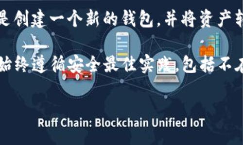 在TP钱包（TokenPocket）中，用户的私钥和助记词是与其钱包地址绑定的，不可以更改。一旦生成，私钥和助记词就不可被修改，以确保资产的安全性。以下是一些相关信息：

1. **私钥的安全性**：私钥是用户访问其数字资产的关键，丢失或泄露私钥将导致资产的永久丢失。因此，用户应当妥善保存自己的私钥和助记词，并定期备份。

2. **助记词的重要性**：助记词是由一系列词语组成，用于帮助用户恢复钱包。如果需要更换设备或重新安装钱包，用户可以通过助记词恢复钱包中的资产。

3. **创建新钱包**：如果用户希望更换私钥或者助记词，唯一的方法是创建一个新的钱包，并将资产转移到新钱包中。

4. **安全操作的建议**：在使用TP钱包或其他任何加密货币钱包时，始终遵循安全最佳实践，包括不在公共网络中访问钱包、不分享私钥和助记词、定期检查安全设置等。

如果您仍然有其他相关问题或需要更深入的解释，请告诉我！