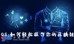 揭秘EOS：如何轻松操作你