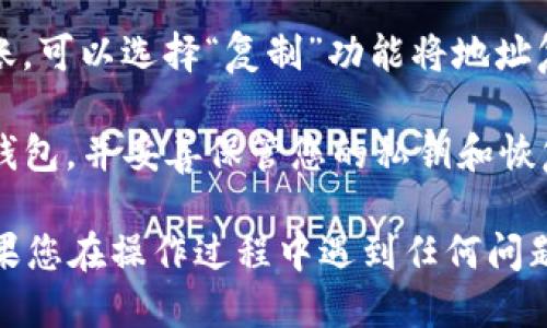 要查找TP钱包的地址，您可以按照以下步骤进行：

1. **打开TP钱包**：在您的手机或设备上找到并打开TP钱包应用。

2. **进入主界面**：登录您的账户。如果您还没有钱包，您需要先创建一个。

3. **查看钱包地址**：
   - 在主界面上，通常会显示您的资产和交易记录。
   - 点击左下角的“资产”或“钱包”选项。
   - 选择您想要查看的币种（如以太坊、比特币等）。
   - 在币种详情页面，您应该能看到您的钱包地址，通常是以“0x”开头的字符串。还有可能会有“接收”或“分享”按钮，可以直接生成或复制钱包地址。

4. **复制地址**：如果您需要将地址发送给他人或用于转账，可以选择“复制”功能将地址复制到剪贴板。

5. **安全性提示**：请确保您在安全的网络环境下使用TP钱包，并妥善保管您的私钥和恢复短语，以保护您的资产安全。

通过这些步骤，您就可以轻松查找并使用TP钱包地址了。如果您在操作过程中遇到任何问题，可以参考TP钱包的帮助中心或用户手册。