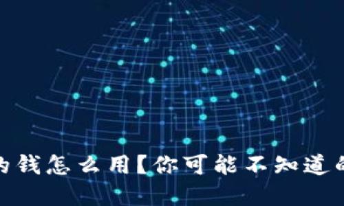 数字钱包里的钱怎么用？你可能不知道的5种新方式！