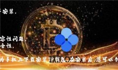 要在华为手机上下载TP钱包