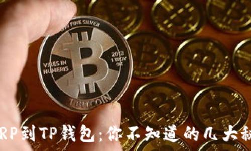   
从XRP到TP钱包：你不知道的几大秘密！