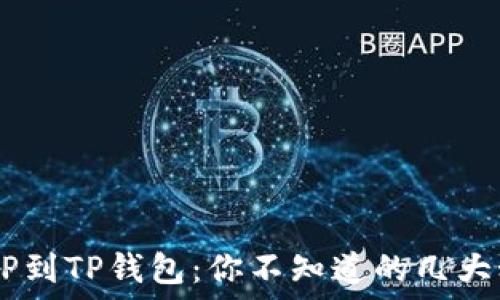   
从XRP到TP钱包：你不知道的几大秘密！