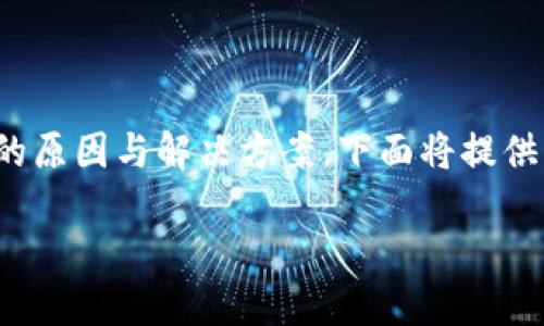 关于“TP钱包为何不显示行情”的问题，涉及到多个方面的原因与解决方案。下面将提供相关的内容主体大纲，并围绕这个主题展开详细的讨论。

TP钱包为什么不显示行情？解密背后的原因与解决方案