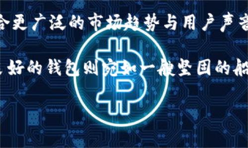 tp钱包首页为何缺失市场菜单？揭开背后秘密

引言

近年来，数字货币钱包如雨后春笋般涌现，tp钱包便是其中一款备受关注的产品。作为一款功能齐全的钱包，tp钱包的易用性和安全性吸引了大量用户。然而，许多人在使用过程中发现，tp钱包的首页竟然没有市场菜单，这引发了广泛的讨论和疑惑。那么，tp钱包首页缺少市场菜单的原因到底是什么呢？让我们一探究竟，揭开这个谜团。

大纲

1. tp钱包简介
   - 数字货币钱包的定义与功能
   - tp钱包的特色与优势
   - 用户群体与市场定位

2. 市场菜单的重要性
   - 什么是市场菜单？
   - 市场菜单在其他数字货币钱包中的作用
   - 用户对市场菜单的期望

3. tp钱包的界面设计理念
   - 界面设计的趋势与考虑
   - 用户体验与简约设计的平衡
   - 竞争对手的设计方式

4. tp钱包缺少市场菜单的可能原因
   - 产品定位与目标用户
   - 简化操作流程的考量
   - 技术与安全性的优先考虑

5. 市场反馈与用户声音
   - 用户对tp钱包界面的评价
   - 社交媒体上的讨论与反馈
   - 未来的改进建议

6. 结语：未来的展望与可能的变化
   - 对tp钱包未来发展的展望
   - 用户期待与市场趋势的结合
   - 如何提升用户体验

内容主体

tp钱包简介

在这个数字化高度发达的时代，数字货币钱包如同沙漠中的绿洲，成为了许多人日常生活的一部分。tp钱包正是这样的存在，作为一款先进的数字货币钱包，它不仅具备存储和管理数字货币的基本功能，更在于了用户的使用体验。就像生活中的一款精心调制的鸡尾酒，tp钱包各自的功能与特性相互交融，形成了独特的风味。

tp钱包的特色在于其安全性和易用性。用户只需简单的几步操作，便可以完成数字资产的管理，犹如轻松驾驭一辆高级轿车，让人感受到速度与激情的完美结合。这种设计理念，使得tp钱包在众多同类产品中脱颖而出，吸引了不少数字货币爱好者的青睐。

市场菜单的重要性

市场菜单是什么？简单来说，它就是用户查看和交易各种数字资产的窗口。在许多数字货币钱包中，市场菜单如同商场的导航图，引导用户找到自己想要的产品。然而，在tp钱包的首页上，我们却找不到这一重要的功能。这不禁让人思考：市场菜单对数字货币用户而言，是如何重要的呢？

市场菜单的存在，使得用户可以即时了解市场动态，便于做出价格判断与投资决定，宛如在股市中一盏明亮的灯塔，指引着投资者驶向财富的方向。许多用户在使用其他钱包时，时常会监测市场价格波动，这样的频繁查看使得他们对于投资的决策更加自信。但是，在tp钱包缺少市场菜单的情况下，用户可能会面临信息不对称的问题，犹如在迷雾中行走，难以找到前行的方向。

tp钱包的界面设计理念

tp钱包在设计之初，就强调了简约和高效。界面设计犹如一幅精美的画作，好的设计应当能够传达出使用者的意图与需求。在当前用户体验日益重要的环境下，tp钱包选择了最简化的操作界面，使用户可以更快速的找到所需的功能，仿佛是在一片开阔的草原上自由奔跑。

与竞争对手的设计方式相比，tp钱包更注重简约，试图通过减少复杂的功能来提升用户的专注度。然而，这也导致了市场菜单的缺失。许多用户在使用中产生了困惑，他们期望一款数字钱包能提供更全面的信息，尤其是能实时了解市场行情的能力。

tp钱包缺少市场菜单的可能原因

那么，tp钱包为什么会选择不在首页设置市场菜单呢？这可能源于产品的定位与目标用户的不同。正如一个歌手选择走小清新路线，可能并不想迎合每一个观众，tp钱包或许是希望自己的用户能够专注于资产的存储与安全，而非频繁地交易与市场分析。

此外，简化操作流程也是一个不可忽视的原因。用户在操作时，面对复杂的菜单和选项，难免会感到疲惫和困惑。通过去掉市场菜单，tp钱包可以让用户在较少的步骤中完成操作，这无疑提升了用户体验，让使用过程像是品味一杯清新纯净的饮品，回味无穷。

再者，技术与安全性的优先考虑也是tp钱包未设置市场菜单的重要原因。数字货币钱包需要确保资产的安全性，去除一些非必要的功能有助于减少风险，保护用户的利益。尤其是在如今这个信息繁杂的时代，守护好用户的资产，就像是守卫一座珍宝库，极为重要。

市场反馈与用户声音

尽管tp钱包在操作简化和安全性方面的考虑是值得肯定的，但市场反馈却并非一片赞扬。在社交媒体上，许多用户对tp钱包的界面提出了不同的看法。有些用户表示，缺乏市场菜单使得他们在进行投资决策时感到困难，甚至影响了对钱包的整体满意度。

与此形成对比的是，许多数字货币钱包的用户则表示，市场菜单让他们能够随时掌握市场动态，有助于实时做出调整。在这种情况下，tp钱包如果能在未来的发展中参考用户的反馈，对市场菜单进行一定的调整，可能会更好地满足用户的需求。

结语：未来的展望与可能的变化

总的来说，tp钱包作为一款新兴的数字货币钱包，虽然在首页缺失市场菜单上遭受了一些批评，但其背后却蕴含了设计理念与产品定位的深思熟虑。未来，tp钱包或许会结合更广泛的市场趋势与用户声音，进一步其产品。在数字货币快速变化的时代，微信似乎也在不断探索适应时代发展的新方案。

期望在未来，tp钱包能够在保护用户资产安全的同时，适时增加市场菜单等功能，满足用户的多元需求，进一步提升用户体验。数字货币的世界犹如海洋，波澜壮阔，而一个良好的钱包则宛如一艘坚固的船舶，能够带领用户无畏前行，驶向财富的彼岸。

tp钱包首页为何缺失市场菜单的背后真相？