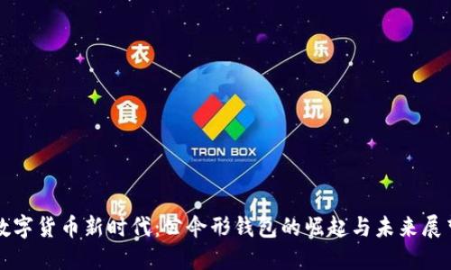 数字货币新时代：公伞形钱包的崛起与未来展望