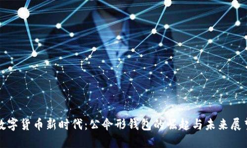 数字货币新时代：公伞形钱包的崛起与未来展望
