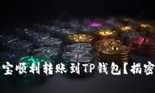 如何从支付宝顺利转账到TP钱包？揭密背后的秘密