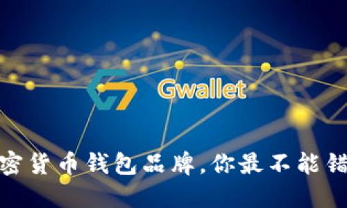 揭秘：最安全的加密货币钱包品牌，你最不能错过的选择是什么？