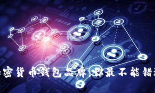 揭秘：最安全的加密货币钱包品牌，你最不能错过的选择是什么？