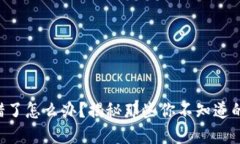 虚拟币转错了怎么办？揭