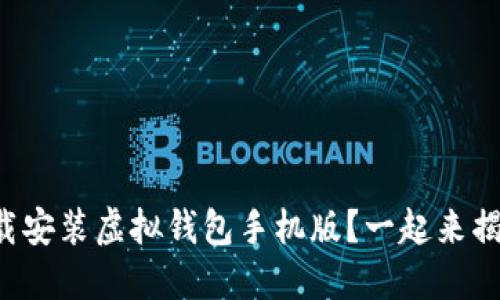 如何快速下载安装虚拟钱包手机版？一起来揭开神秘面纱！