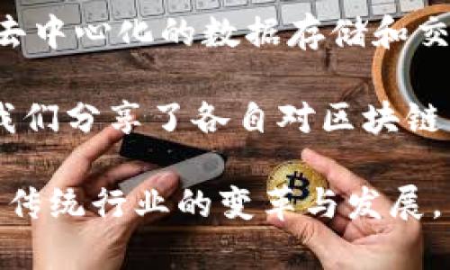 区块链培训让我对这一前沿技术有了更深刻的理解。通过系统的学习，我意识到区块链不仅仅是数字货币的基础，更是一种去中心化的数据存储和交易方式。培训中，专家深入浅出地讲解了智能合约的工作原理及其在各行业中的应用潜力，让我感受到区块链的无限可能性。

我特别印象深刻的是，区块链在金融、供应链和医疗等领域的实际案例，展示了它如何提升透明度和安全性。通过小组讨论，我们分享了各自对区块链未来发展的看法，这种交流激发了我对技术创新的热情。

总之，这次培训不仅增加了我的知识储备，更打开了我对未来技术变革的视野。我期待将这些新知识应用到实际工作中，推动传统行业的变革与发展。